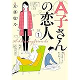 A子さんの恋人 1巻 (HARTA COMIX)