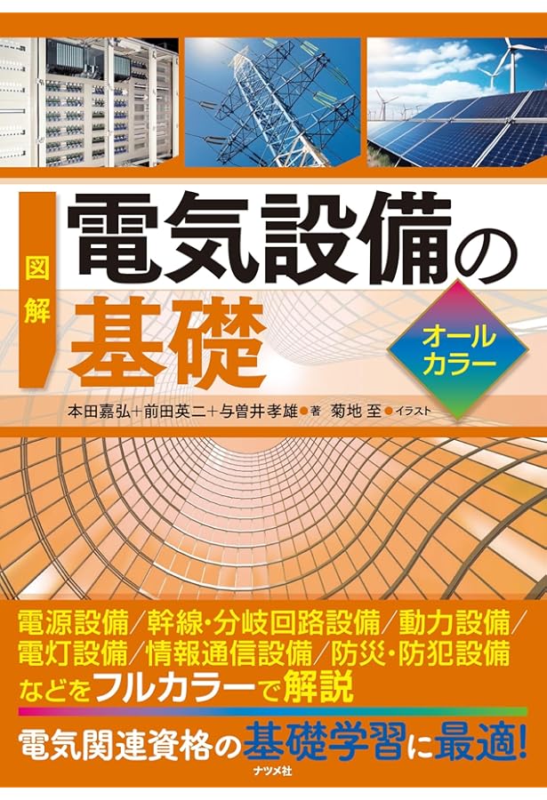 電気設備技術者のための 建築電気設備技術計算ハンドブック(上巻)改訂