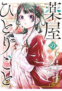 Amazon.co.jp: 薬屋のひとりごと(7) (ビッグガンガンコミックス