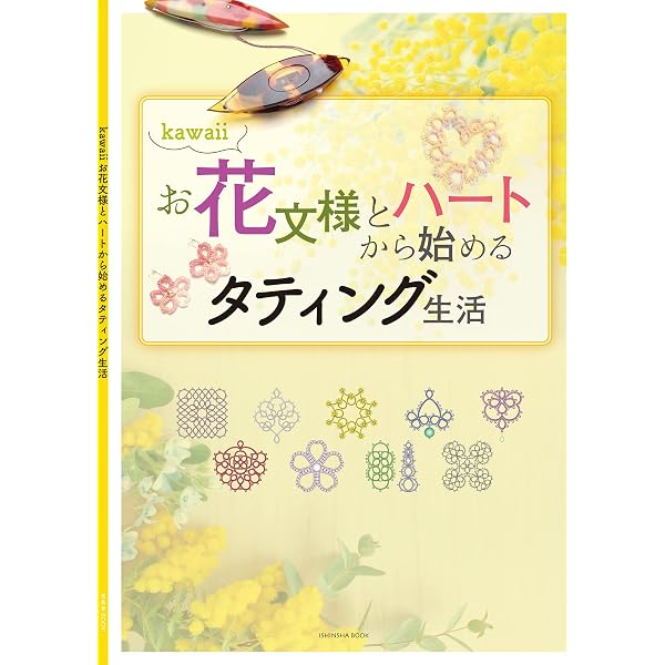 タッチングレース―小さなシャトルで作り出す華やかな模様 | 藤戸 禎子