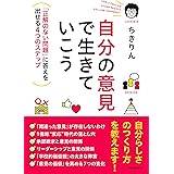 自分の意見で生きていこう――「正解のない問題」に答えを出せる４つのステップ