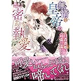 無情な皇帝の密やかな執愛～白薔薇姫は可憐に濡れる～ (ヴァニラ文庫)