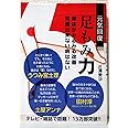 元気回復 足もみ力 (美人開花シリーズ)