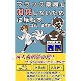 ブラック薬局で消耗しないために読む本: 新人薬剤師必見！やりがい搾取させるものか！ 薬剤師の自由な働き方シリーズ