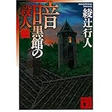 暗黒館の殺人（二） (講談社文庫)