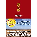 詩の礫