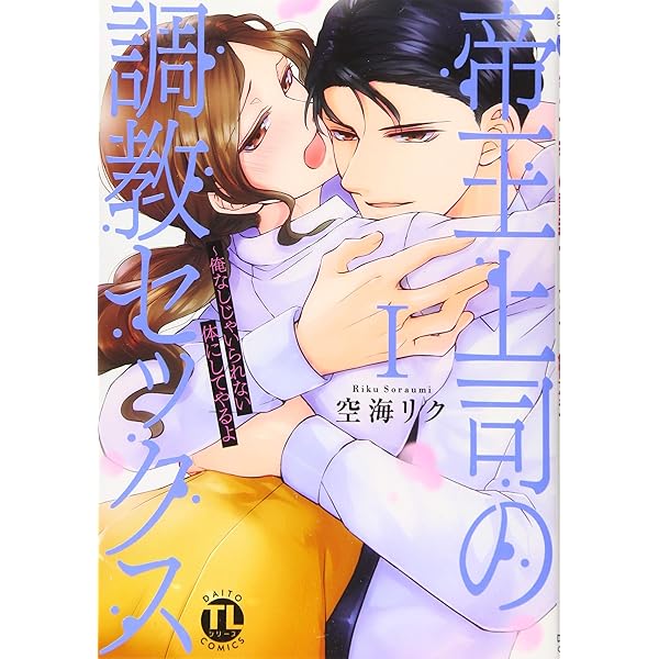 即購入❌　空海リク「帝王上司の調教セックス」「帝王上司の溺愛セックス1〜9巻」 帝王上司の溺愛セックスI (ダイトコミックスTL) | 空海リク |本