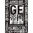 GE帝国盛衰史 「最強企業」だった組織はどこで間違えたのか