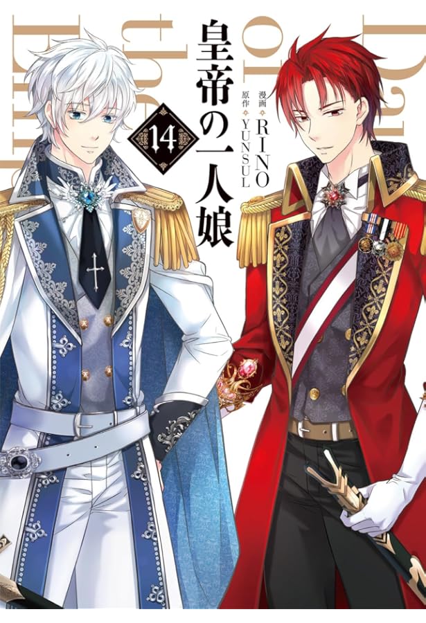 Amazon.co.jp: 皇帝の一人娘 11 (フロース コミック) : RINO, YUNSUL: 本