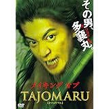 メイキング オブ TAJOMARU [DVD]