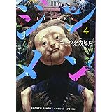 ジンメン 3 サンデーうぇぶりssc カトウ タカヒロ 本 通販 Amazon