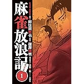 麻雀放浪記 風雲篇(1) (アクションコミックス)