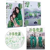 Amazon.co.jp: 万事快調〈オール・グリーンズ〉 豪華版 [Blu-ray