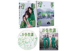 万事快調〈オール・グリーンズ〉　豪華版 [Blu-ray]