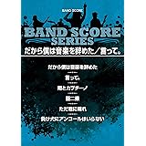 バンドスコアピースbp69 ただ君に晴れ ヨルシカ Album 負け犬にアンコールはいらない 収録曲 Band Score Piece Nーbuna 本 通販 Amazon
