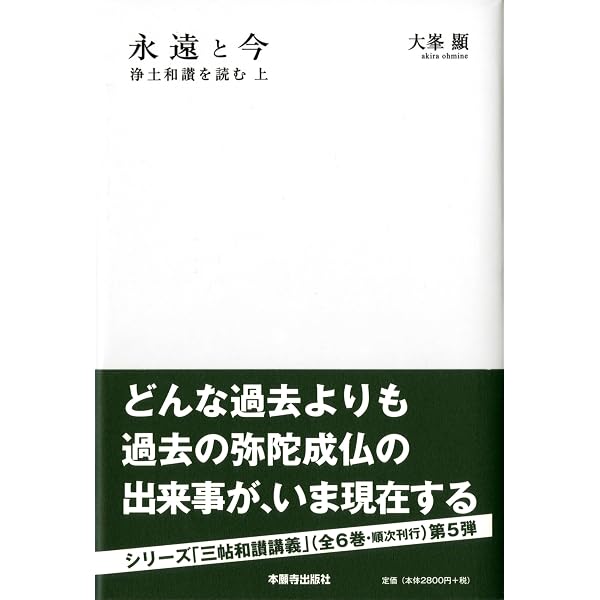 【帯付・美品・６冊】大峯顯 　高僧和讃を読む・浄土和讃を読む・正像末和讃を読む 浄土の哲学 (高僧和讃を読む・上) | 大峯 顯 |本 | 通販 | Amazon