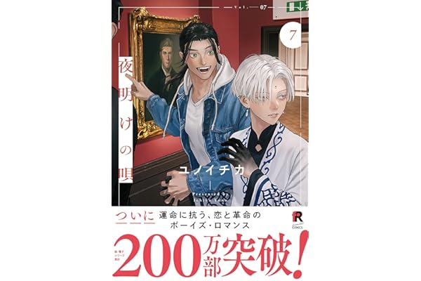 夜明けの唄【単行本版】7（特典付き） (from RED)