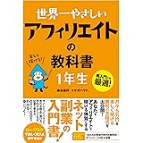 世界一やさしい　アフィリエイトの教科書　1年生