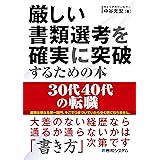 厳しい書類選考を確実に突破するための本30代40代の転職