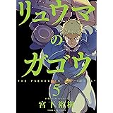 リュウマのガゴウ 9 ヤングキングコミックス 宮下裕樹 青年マンガ Kindleストア Amazon