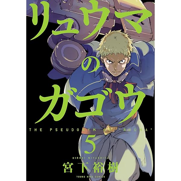 Amazon.co.jp: リュウマのガゴウ (7) (ヤングキングコミックス) eBook