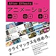 AfterEffects for アニメーション
