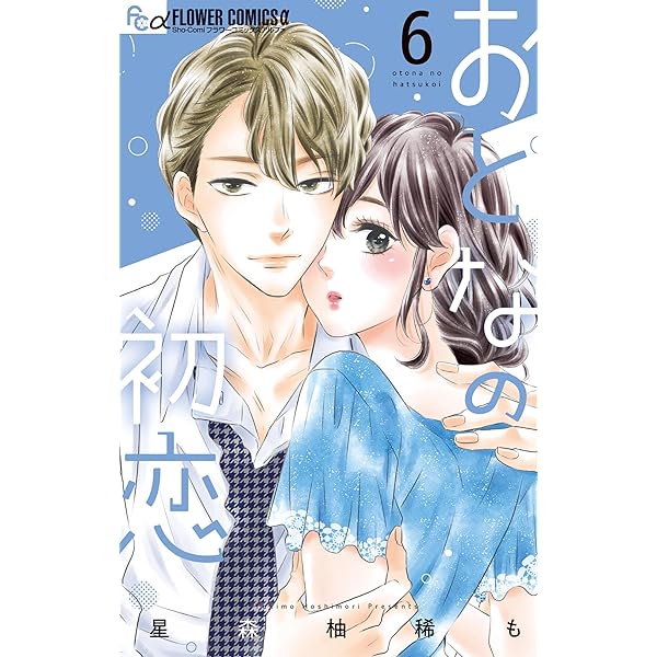 Amazon.co.jp: おとなの初恋【マイクロ】（7） (フラワーコミックス