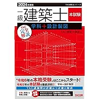 2024年度　一級建築士試験対策教材セット 2024年度 一級建築士受験対策講座 全日本建築士会 教材セット