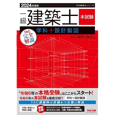 Amazon.co.jp 売れ筋ランキング: 建築士の資格・検定 の中で最も人気の