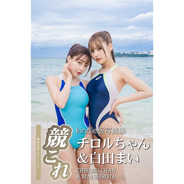 Amazon.co.jp: 競これ競泳水着これくしょんチロルちゃん＆白田まい vol 