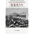敗北者たち――第一次世界大戦はなぜ終わり損ねたのか 1917-1923