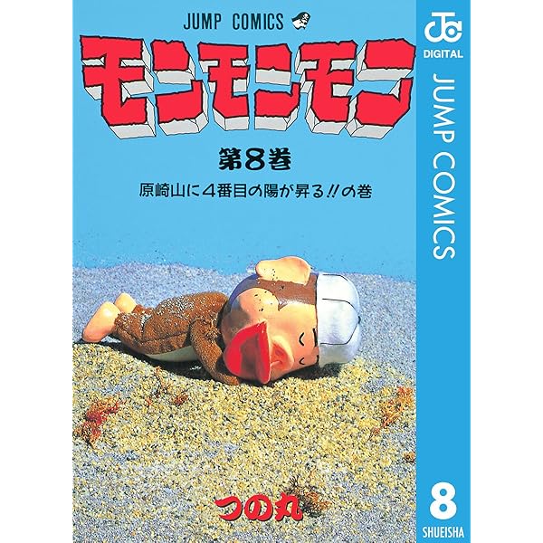 【中古】 天職貴族モン次郎 ２/集英社/つの丸 Amazon.co.jp: 天職貴族モン次郎 2 (ジャンプコミックス