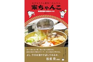 おすもうさん直伝！かんたん家ちゃんこ-相撲部屋別 自慢のレシピ-