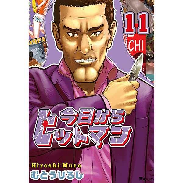 Amazon.co.jp: 今日からヒットマン 2 (ヒューコミックス) eBook