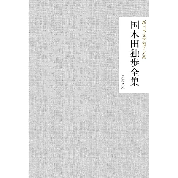 Amazon.co.jp: 国木田独歩全集: 46作品収録 電子書籍: 国木田独歩