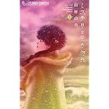 ミステリと言う勿れ（１２） (フラワーコミックスα)