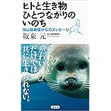 ヒトと生き物 ひとつながりのいのち 旭山動物園からのメッセージ(日本図書館協会選定図書)