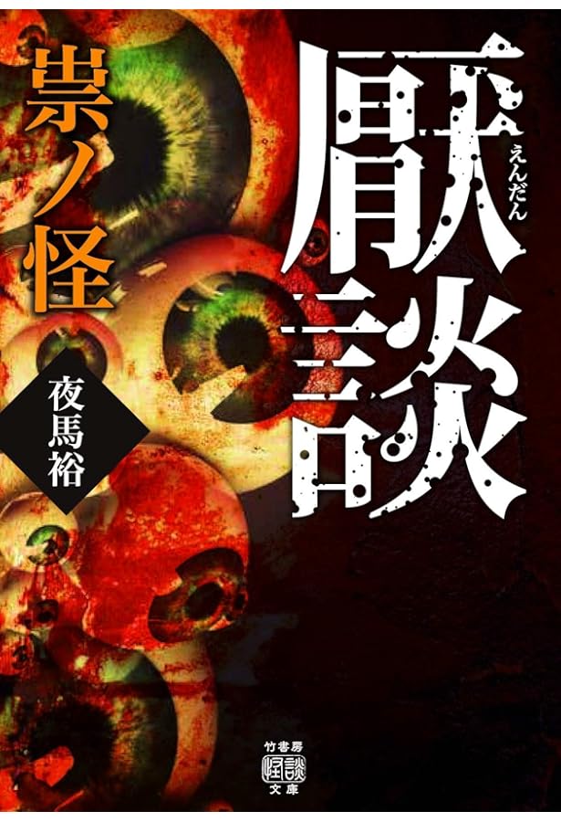 竹書房ホラー文庫ほかまとめ売り★ねこまた★ ねこまた☆竹書房ホラー文庫ほかまとめうり ねこまた様専用☆竹書房