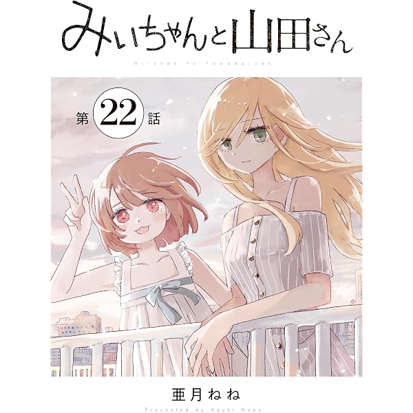 Amazon.co.jp: みいちゃんと山田さん 分冊版（24） (マガジン