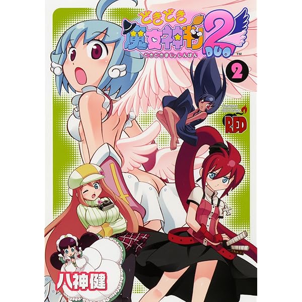 Amazon.co.jp: どきどき魔女神判2 1 (チャンピオンREDコミックス