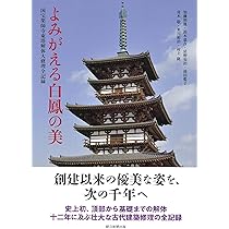 よみがえる白鳳の美 国宝薬師寺東塔解体大修理全記録 | 加藤 朝