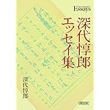深代惇郎エッセイ集 (朝日文庫)