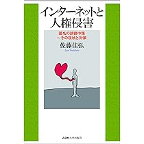 NEWS 会報まとめ売り傷なし インターネットと人権侵害 (匿名の誹謗中傷 ~その現状と対策
