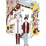 あことバンビ（4） (ソノラマ＋コミックス)