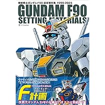 機動戦士ガンダム メカ設定集　モビルスーツ、モビルアーマー設定集 機動戦士ガンダム メカ設定集 モビルスーツ モビルアーマー設定集