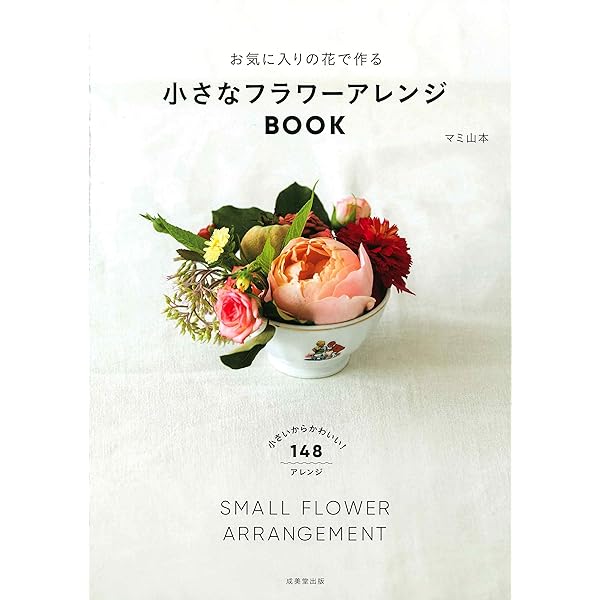 お気に入りの花で作る 小さなフラワーアレンジBOOK | マミ 山本 |本