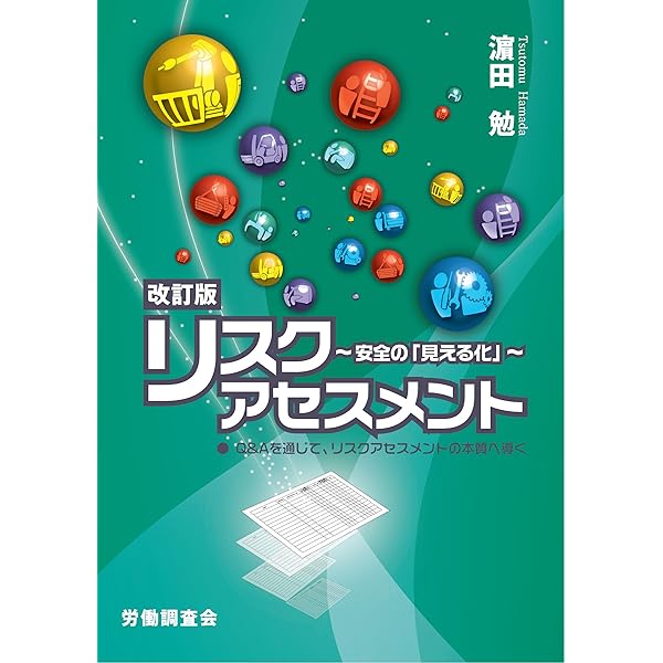 安全は対策から戦略へ―リスクアセスメントの本質 楽天ブックス: 安全は対策から戦略へ - リスクアセスメントの