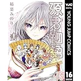 源君物語 16 (ヤングジャンプコミックスDIGITAL)