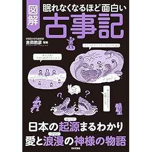 眠れなくなるほど面白い　図解　古事記の表紙