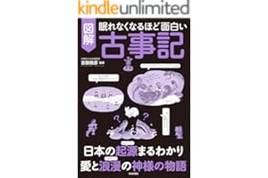 眠れなくなるほど面白い　図解　古事記